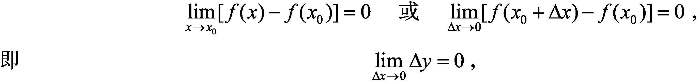 一、函數(shù)連續(xù)的概念